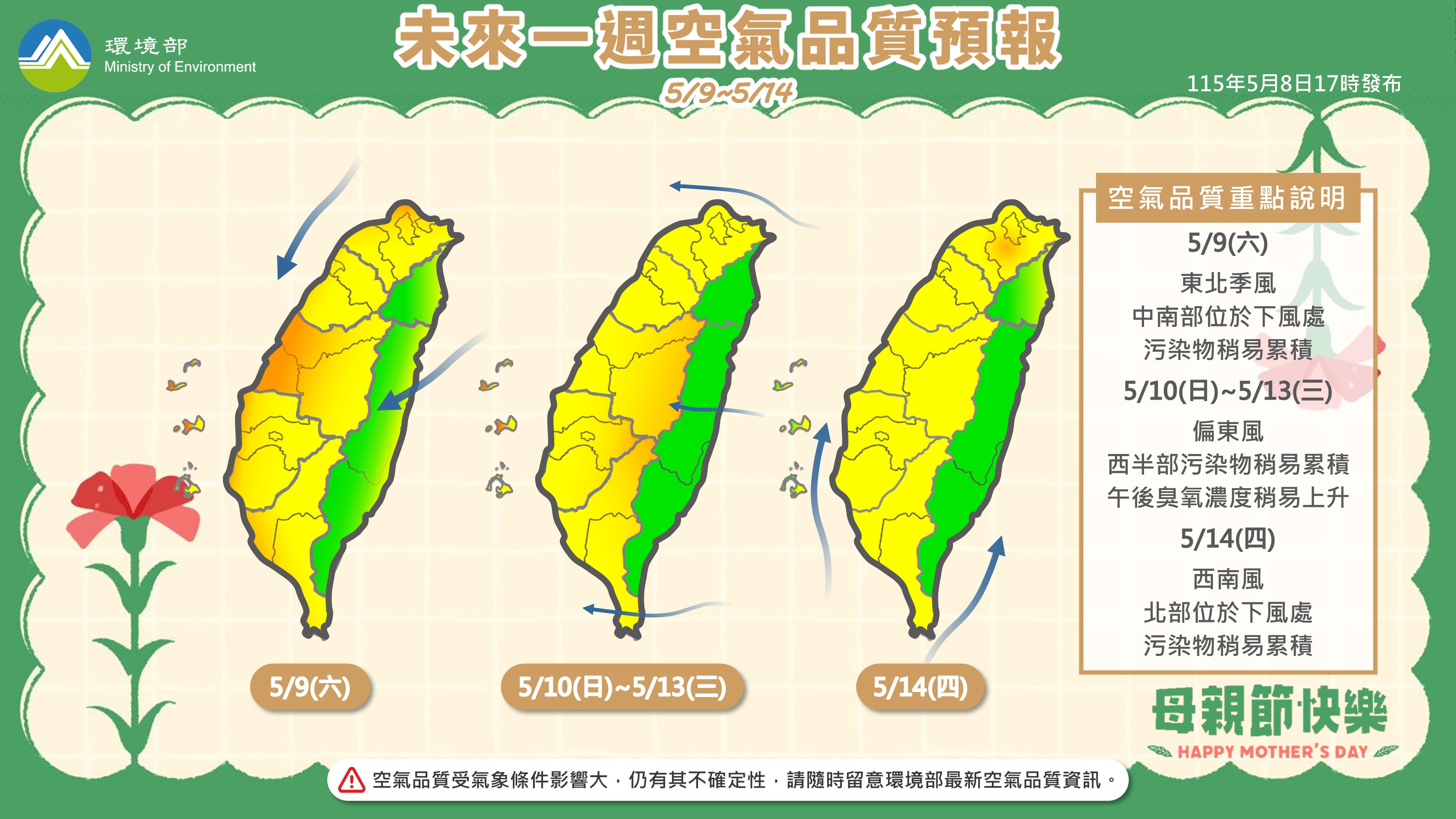 115年5月9日至5月14日空氣品質預報
